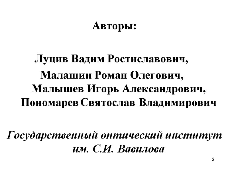 2 Авторы:  Луцив Вадим Ростиславович,    Малашин Роман Олегович,  